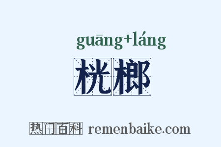 桄榔是什么意思的图片